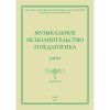 Музыкальное исполнительство и педагогика. Джаз. Выпуск II.